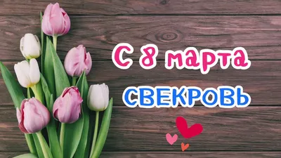 Короткие поздравления с 8 марта: нежные стихи - tochka.net