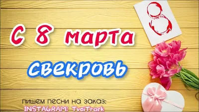 Поздравления с 8 марта