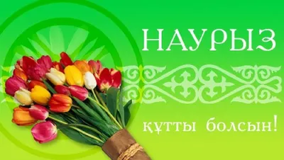 Праздник Навруз Красивое Поздравление с Праздником#навруз #наврузбайра... |  TikTok