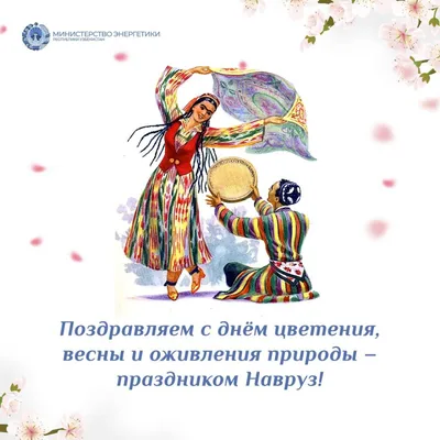Поздравляем с Международным праздником Навруз!