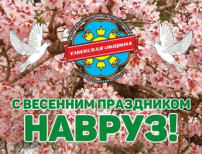 Поздравляем с праздником Навруз! | Институт стратегических и  межрегиональных исследований при Президенте Республики Узбекистан