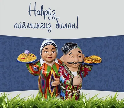Узбекская Диаспора » Поздравление с весенним праздником Навруз