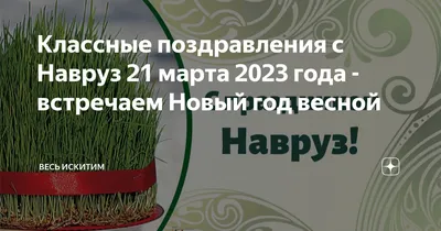Волшебные поздравления с Навруз 21 марта 2023 года - встречаем Новый год