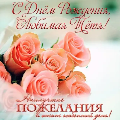 Открытка с днем рождения тете от племянницы - поздравляйте бесплатно на  otkritochka.net