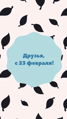 Поздравление с 23 Февраля для любимого: С 23 Февраля, Мой хороший и родной!  Ты защитник для меня, Мой единственный герой! Для родных и близких тоже Ты  всегда незаменимый, Самый лучший и надежный!