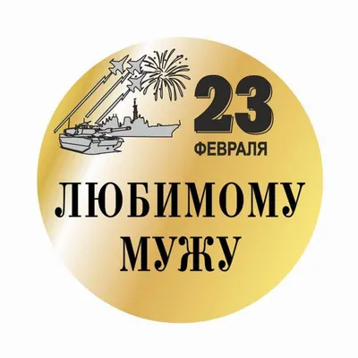 Пожелания на 23 февраля любимому мужчине (27 лучших фото)