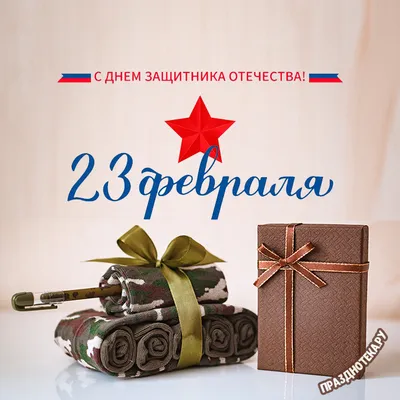 Открытки с 23 февраля для любимого мужчины и парня