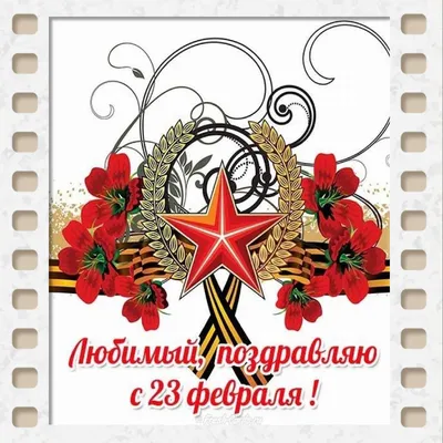 Открытки \"С 23 февраля\" мужу