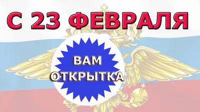 23 февраля / Красивое поздравление / С днем защитника Отечества / Музы... |  TikTok