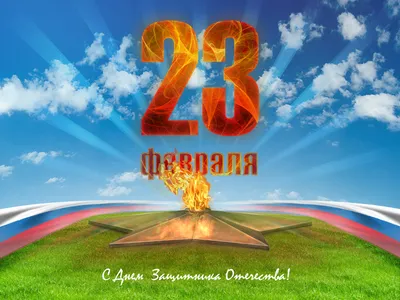 Выпуск № 48. 23 февраля - День защитника Отечества!