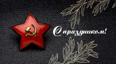 Картинки с Днем защитника Отечества: красивые и прикольные открытки к 23  февраля - МК Красноярск