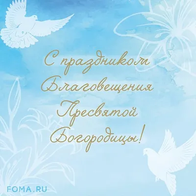 С Благовещением Пресвятой Богородицы открытки, поздравления на  cards.tochka.net