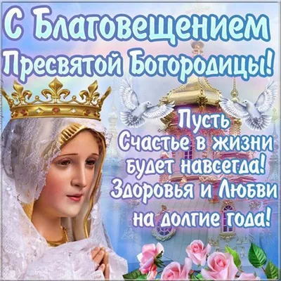 Благовещение Пресвятой Богородицы: поздравления своими словами и красивые  открытки - Завтра.UA