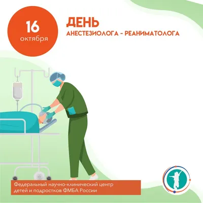 Картинки с днём анестезиолога: открытки поздравления на праздник 16 октября  2023