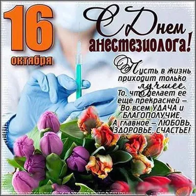 Всемирный день анестезиолога #16октября #календарьпраздников #рекоменд... |  TikTok