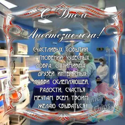 День анестезиолога реаниматолога поздравления - 73 фото