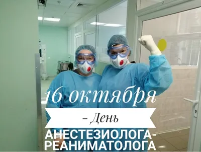 Поздравляем с днем анестезиолога, прикольная открытка - С любовью,  Mine-Chips.ru