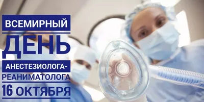 День анестезіолога - 2023: коли святкують в Україні, листівки - вітання