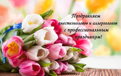 Поздравляем с днем анестезиолога, открытка - С любовью, Mine-Chips.ru