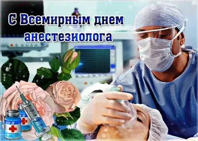 День анестезиолога в Украине 2021: история праздника, поздравления, открытки,  прикольные sms — Украина