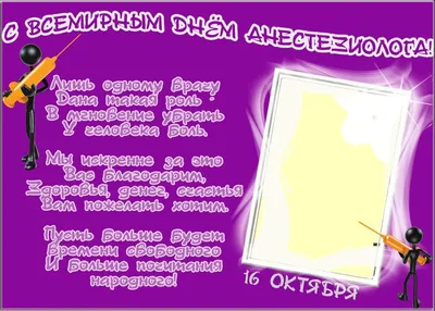 Поздравляем с днем анестезиолога, открытка своими словами - С любовью,  Mine-Chips.ru