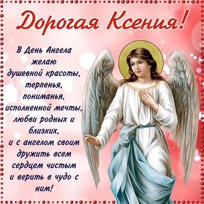 Поздравления на День Ангела Ксении 2022: стихи, проза и открытки с Днем  Ксении