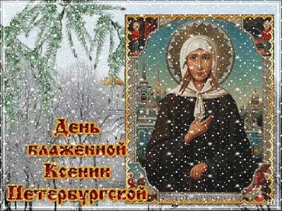 День ангела Оксаны 2021 - 6 февраля отмечают именины в честь Ксении  Петербургской