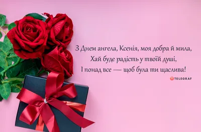 День ангела Оксаны и Ксении: поздравления, картинки и открытки | OBOZ.UA