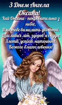 День ангела Ксении, именины Оксаны — поздравления в стихах и прозе, открытки  к празднику / NV