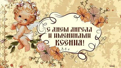 Поздравление с днем ангела Ксении и Оксаны на украинском языке