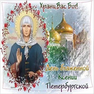 6 февраля День памяти святой Ксении Петербургской - житие и чудеса  провидицы | День памяти, Молитвы, Святые