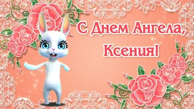 С днем Оксаны 2022 - поздравления с именинами для Ксении и Оксаны — УНИАН