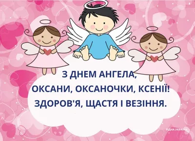 День ангела Ксении - картинки-поздравления - Lifestyle 24