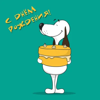 Смешная собака: открытки ко дню рождения - инстапик | День рождения собаки,  Открытки, Снупи