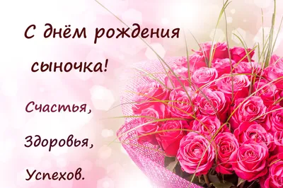 Поздравление с днем рождения сыночка в открытке - поздравляйте бесплатно на  otkritochka.net
