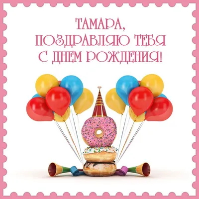 Открытки с днем рождения Тамаре, скачать бесплатно картинки поздравлений