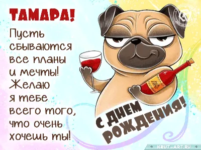 Праздничная, женская открытка с днём рождения Тамаре - С любовью,  Mine-Chips.ru