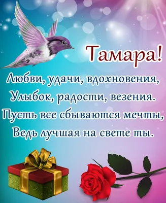 Красивые открытки с днем рождения Тамара (92 открытки) - ФУДИ