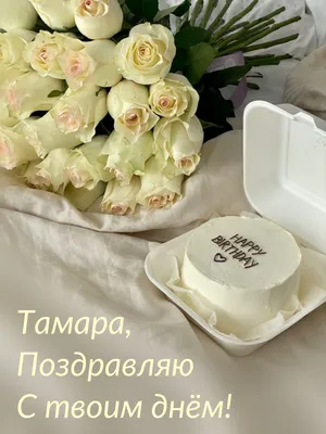 Открытки С Днем Рождения, Тамара Васильевна - красивые картинки бесплатно