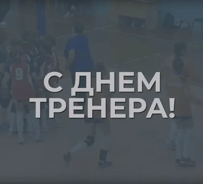 В России стартует акция в честь Дня тренера