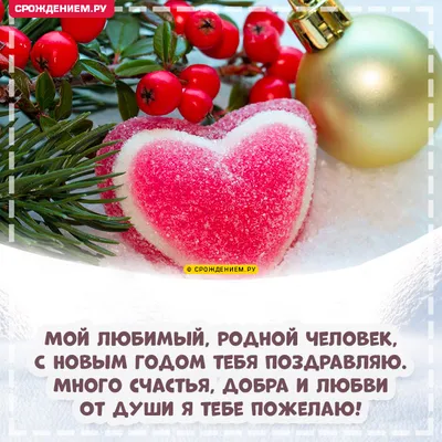 Открытки и гифки Любимому с Новым годом с поздравлениями, скачать бесплатно