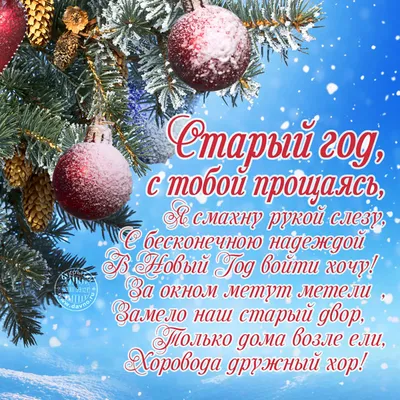 Красивые поздравления с Новым Годом мужу 2023 своими словами в прозе 🎄🥂»  Страница 3 из 9