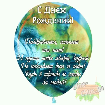 Открытка племяннику с Днём Рождения, от Тёти с пожеланием • Аудио от  Путина, голосовые, музыкальные