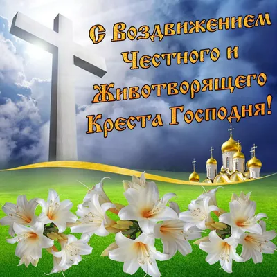 С праздником воздвижения креста господня — скачать бесплатно