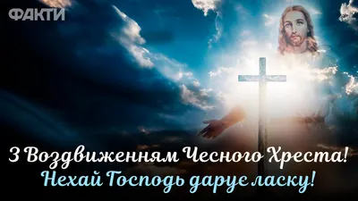 Воздвижение Креста Господня в Украине: поздравления в картинках для Viber |  Life