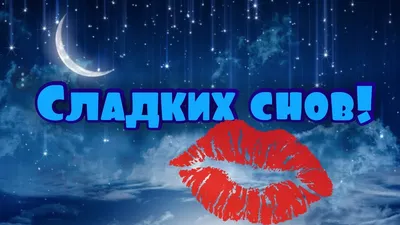 Картинки \"Спокойной ночи!\" (625 шт.)