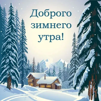 Картинка - Зимнего, доброго, позитивного утра!.