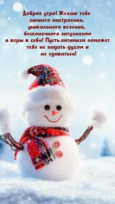 Прикольная картинка \"Доброго зимнего утра!\" с двумя снеговичками • Аудио от  Путина, голосовые, музыкальные