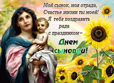 Международный день сыновей 2024 в России: какого числа отмечают и какие  традиции у праздника