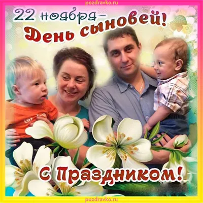 Красивая открытка на день сыновей — Slide-Life.ru